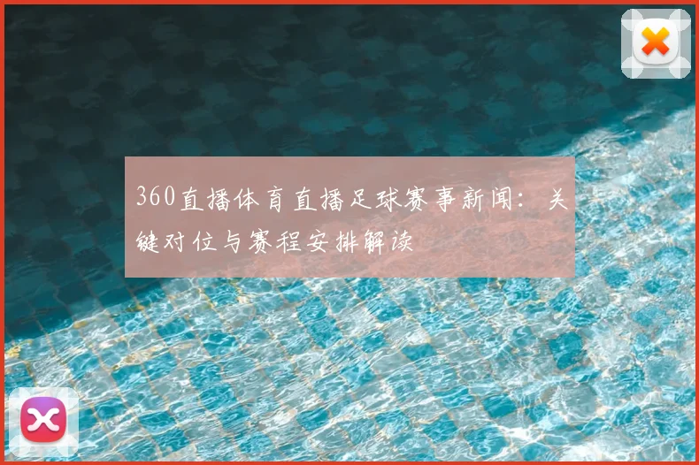 360直播体育直播足球赛事新闻：关键对位与赛程安排解读