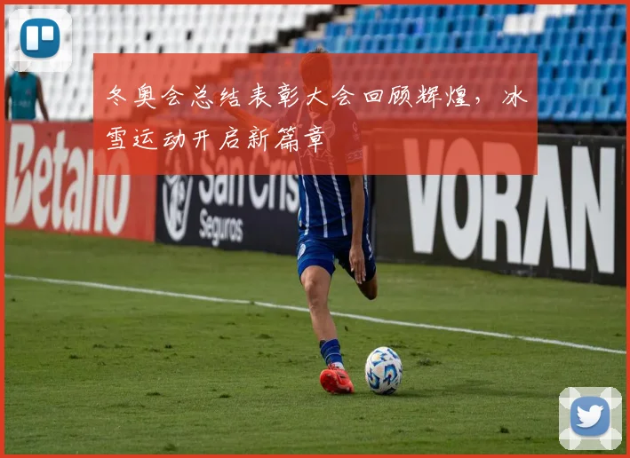 冬奥会总结表彰大会回顾辉煌，冰雪运动开启新篇章