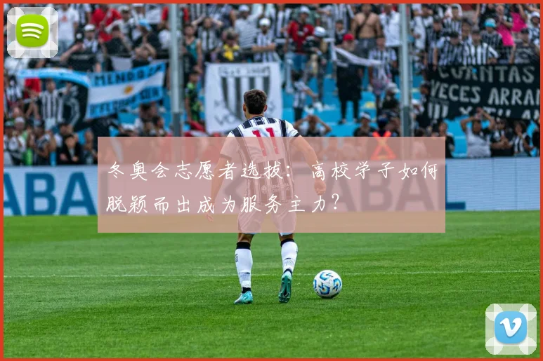 冬奥会志愿者选拔：高校学子如何脱颖而出成为服务主力？