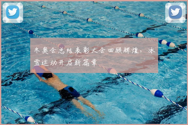 冬奥会总结表彰大会回顾辉煌，冰雪运动开启新篇章