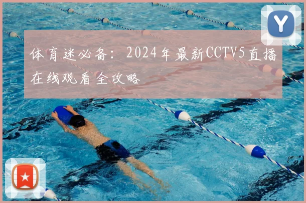 体育迷必备：2024年最新CCTV5直播在线观看全攻略