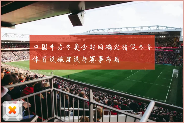 中国申办冬奥会时间确定将促冬季体育设施建设与赛事布局