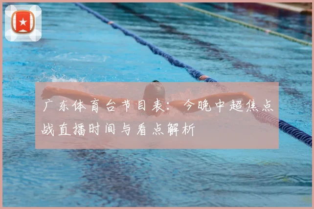 广东体育台节目表：今晚中超焦点战直播时间与看点解析