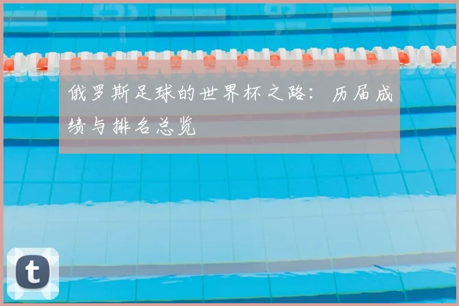 俄罗斯足球的世界杯之路：历届成绩与排名总览
