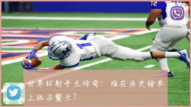 世界杯射手王传奇：谁在历史榜单上独占鳌头？